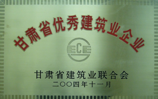 甘肅省優(yōu)秀建筑企業(yè)